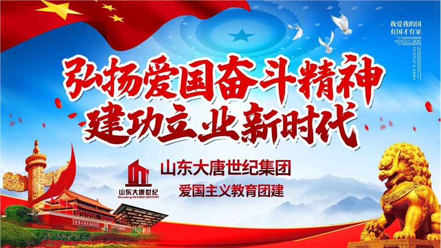 山东大唐世纪集团爱国主义教育国庆团建